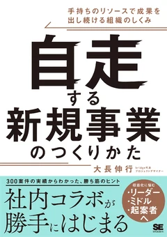 『自走する新規事業のつくりかた』書影