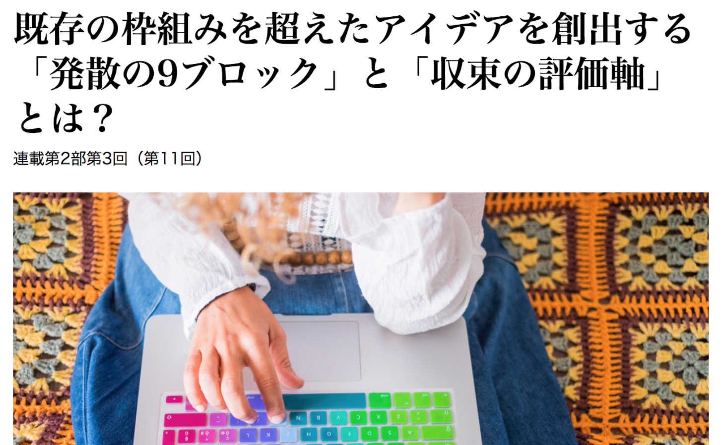 既存の枠組みを超えたアイデアを創出する「発散の9ブロック」と「収束の評価軸」とは？