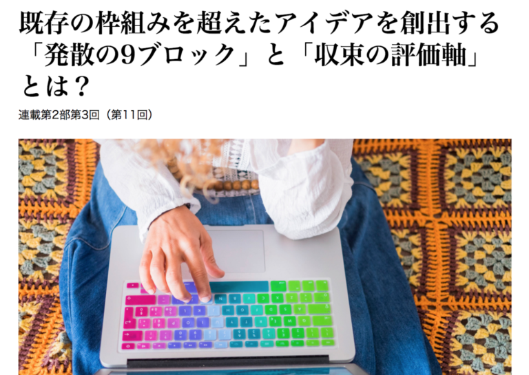 既存の枠組みを超えたアイデアを創出する「発散の9ブロック」と「収束の評価軸」とは？