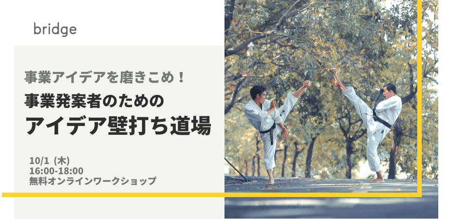 事業発案者のためのアイデア壁打ち道場