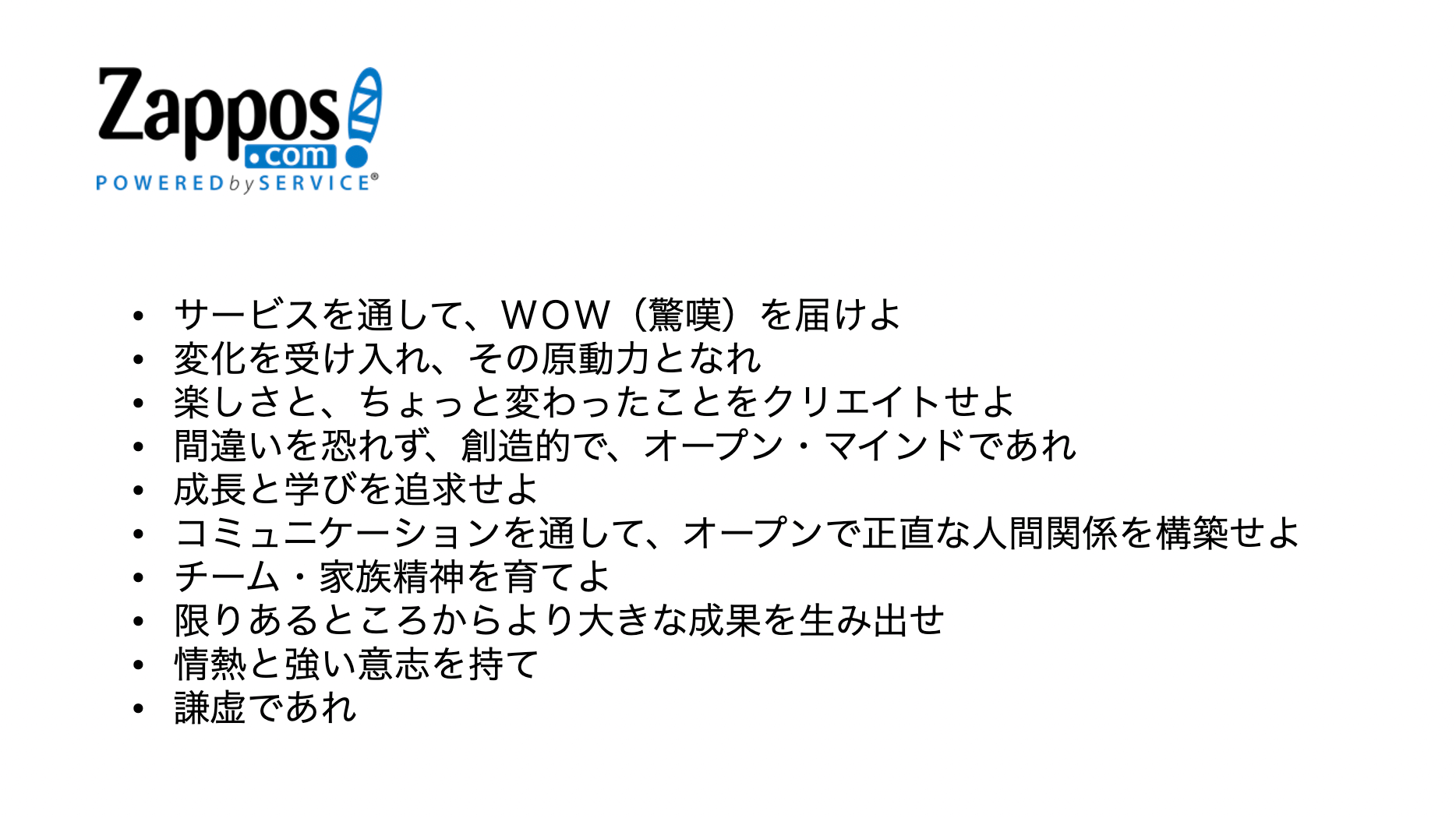 出典：『ザッポス伝説』トニー・シェイ 著