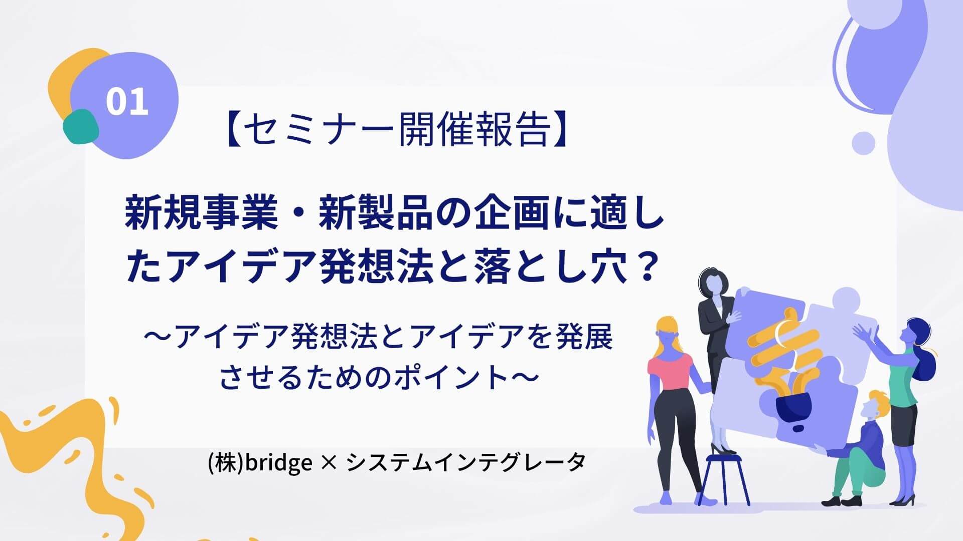 【セミナーレポート】新規事業推進者のためのアイデア発想法