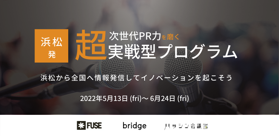 浜松のスタートアップ・中小企業に特化した「次世代PR力を磨く超実践型プログラム」をFUSEにて5月13日（金）より初開催決定