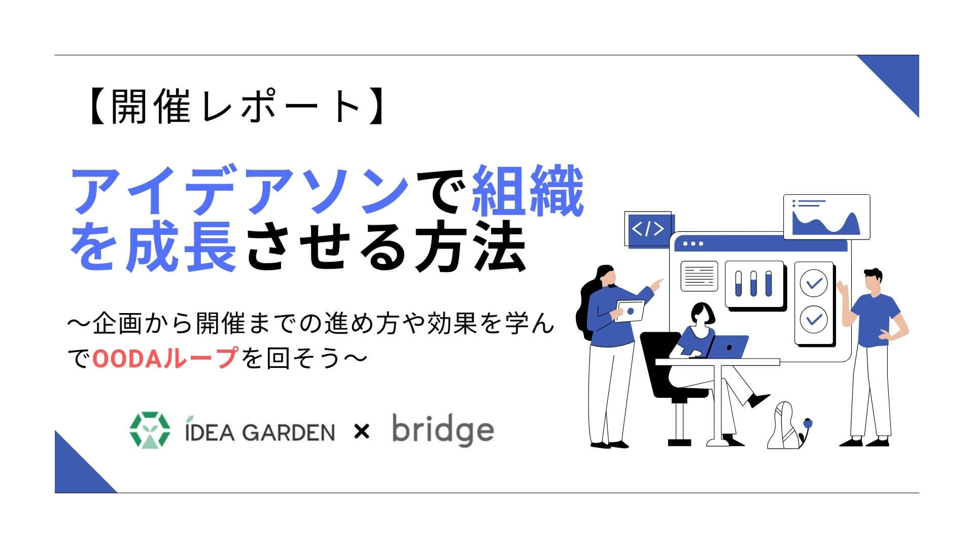 【セミナーレポート】アイデアソンで組織を成長させる方法～企画から開催までの進め方や効果を学んでOODAループを回そう～