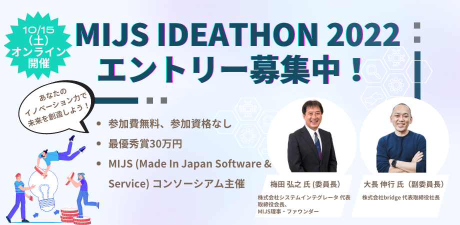 【イベント情報】MIJSアイデアソン2022～あなたのイノベーション力で未来を想像しよう ～