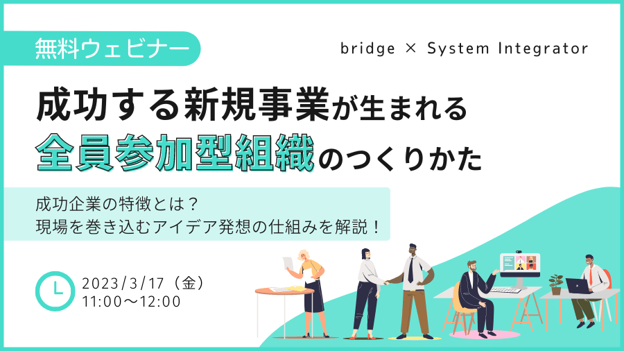 3/17(金)新規事業で成功する全員参加型組織のつくりかた〜成功企業の特徴とは？現場を巻き込むアイデア発想の仕組みを解説！〜