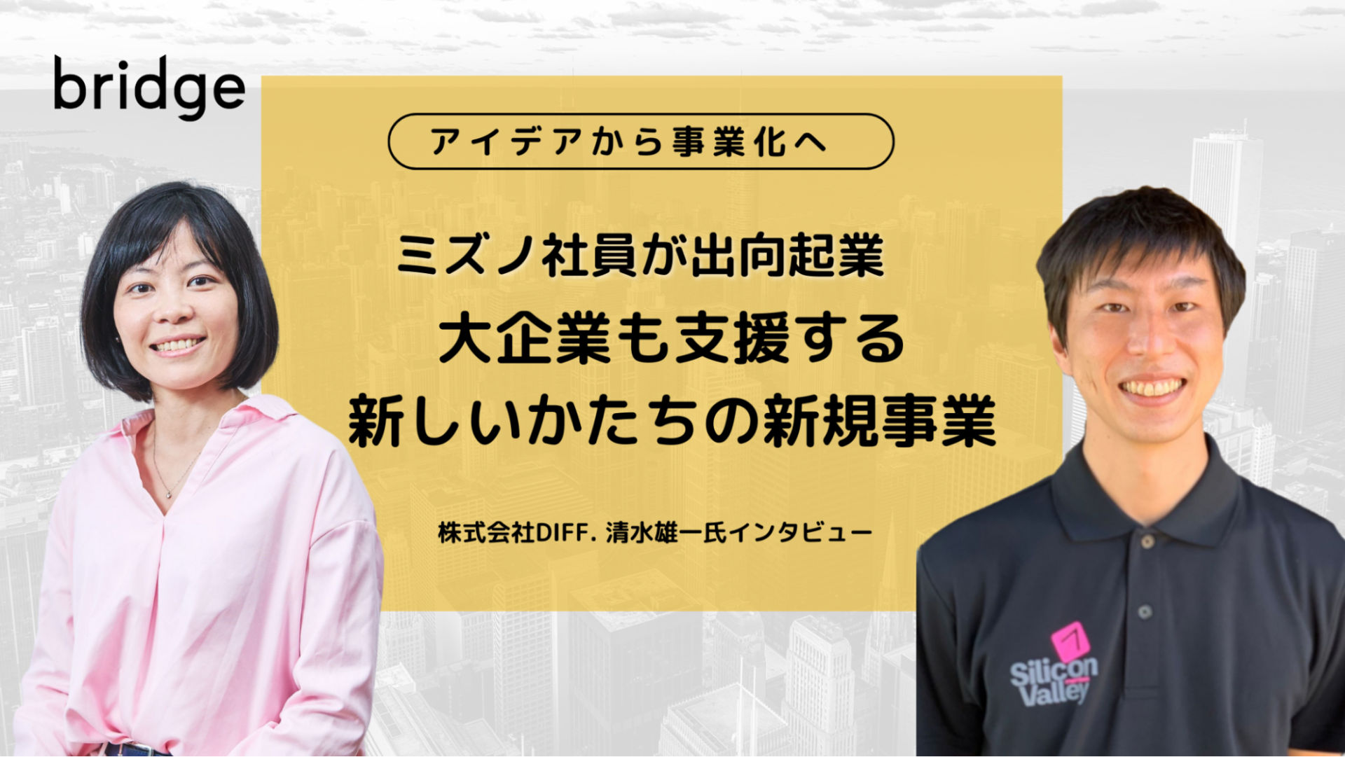 ミズノ社員が出向起業。大企業も支援する新しいかたちの新規事業──株式会社DIFF. 清水雄一氏インタビュー