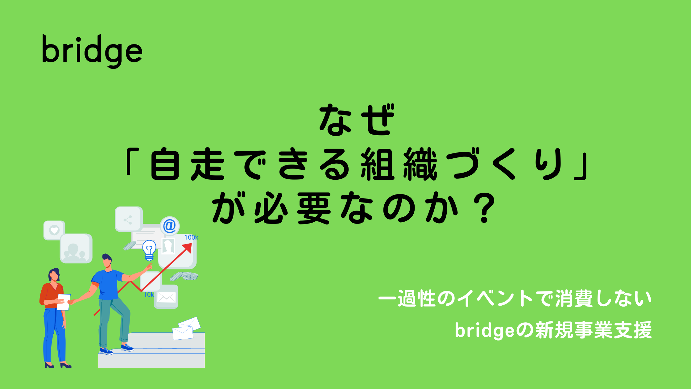 なぜ「自走できる組織づくり」が必要なのか？一過性のイベントで消費しない、bridgeの新規事業支援