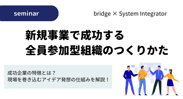 【セミナーレポート】新規事業で成功する全員参加型組織のつくりかた