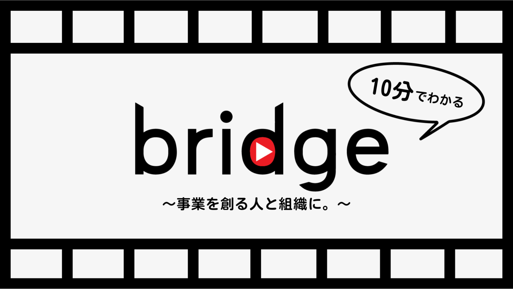 【動画あり】10分でわかるbridge事業案内