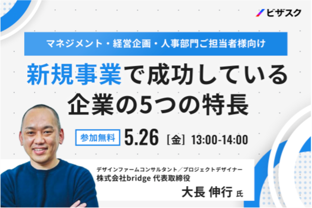 ビザスク 5/26(金)セミナー「新規事業で成功している企業の５つの特徴 〜新規事業の成否は“新しい組織能力”にある〜」