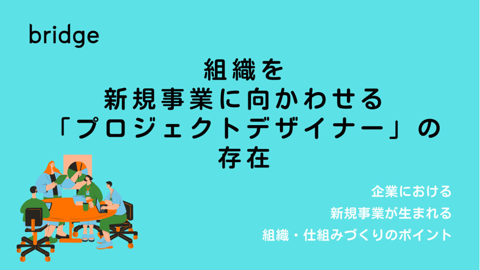 組織を新規事業に向かわせる「プロジェクトデザイナー」の存在