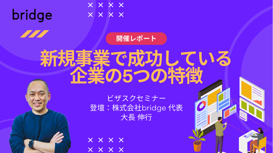 【セミナーレポート】新規事業の成否は“新しい組織能力”にある