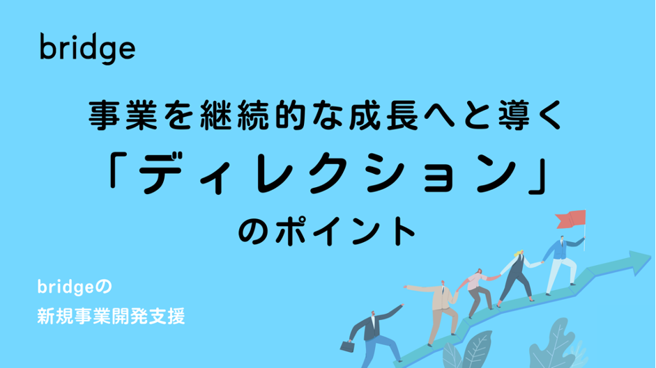 bridge流新規事業の伴走 ──事業を継続的な成長へと導くディレクションのポイント