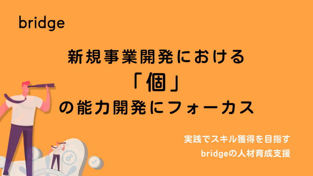 企業における『成功する新規事業開発』育成マニュアル : 新規事業開発用・事業計… 新規事業開発における「個」の能力開発にフォーカス。実践で
