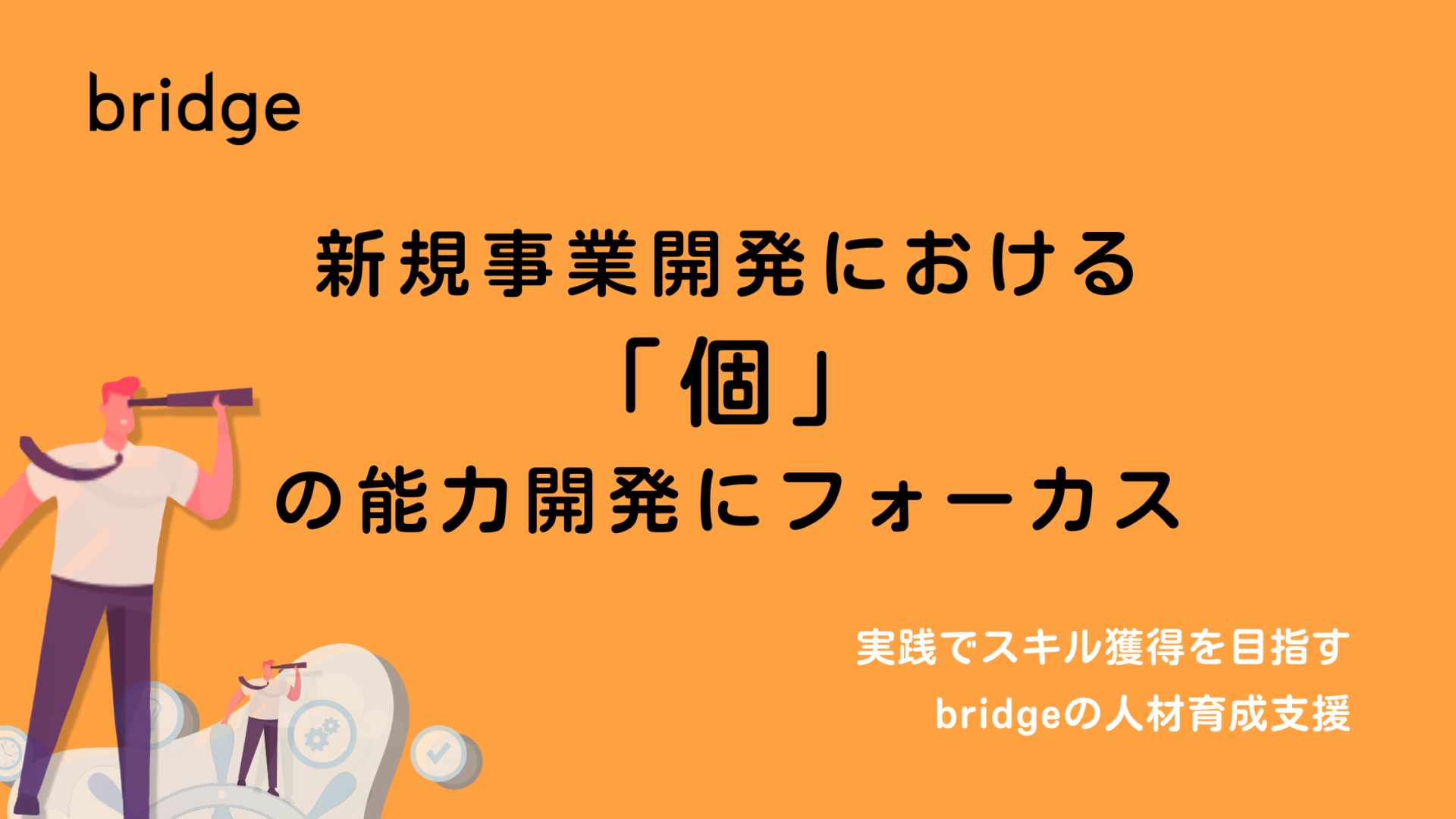 新規事業開発における「個」の能力開発にフォーカス。実践でスキル獲得を目指すbridgeの人材育成支援