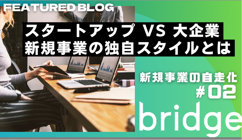 スタートアップ VS 大企業　新規事業の独自スタイルとは【新規事業の自走化 #02】