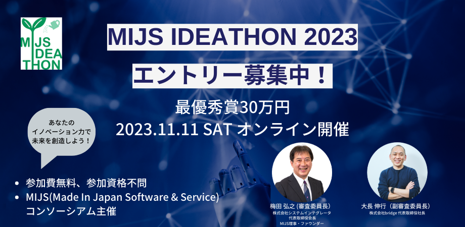 【完全オンライン開催＆見学大歓迎】MIJSアイデアソン2023～あなたのイノベーション力で未来を想像しよう ～