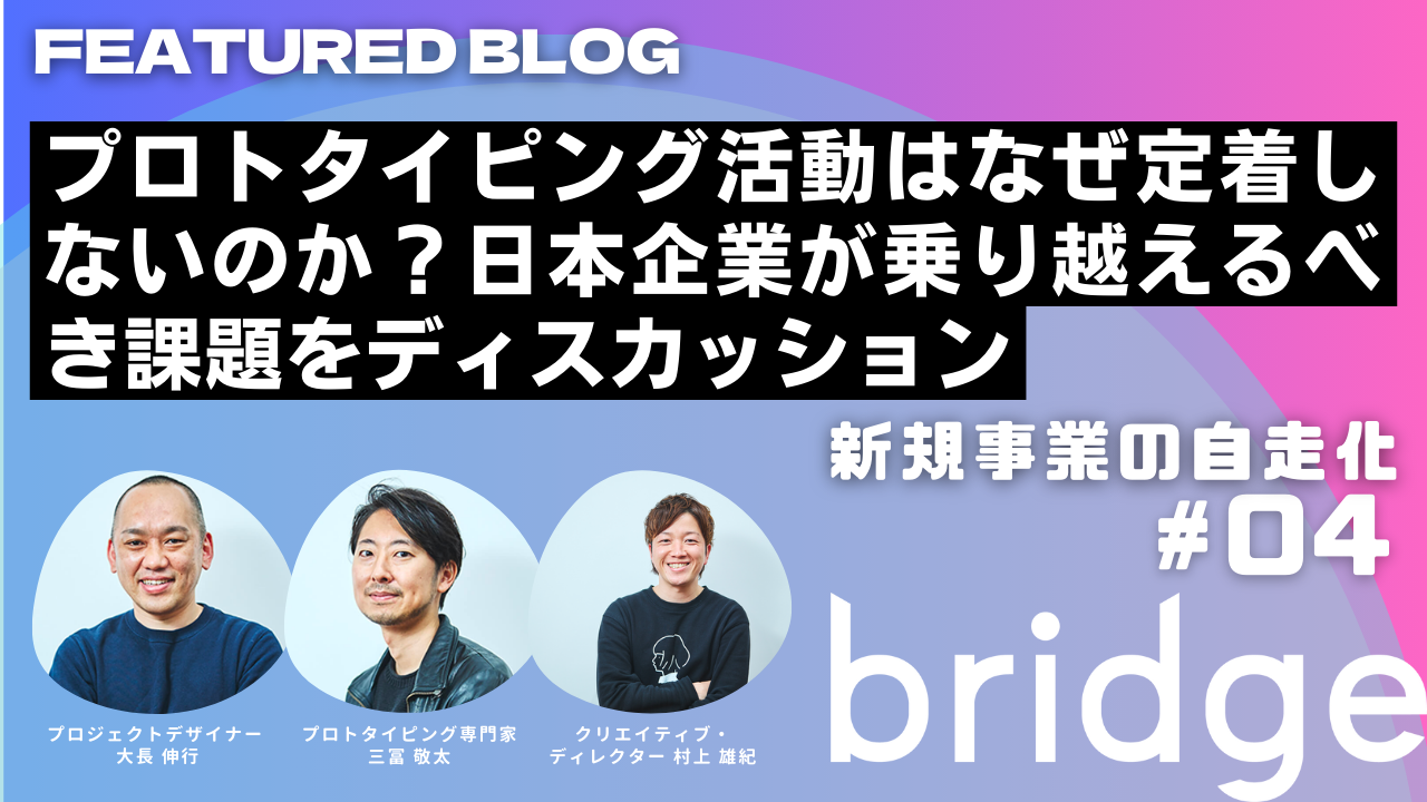 プロトタイピング活動はなぜ定着しないのか？日本企業が乗り越えるべき課題とは【新規事業の自走化 #04】