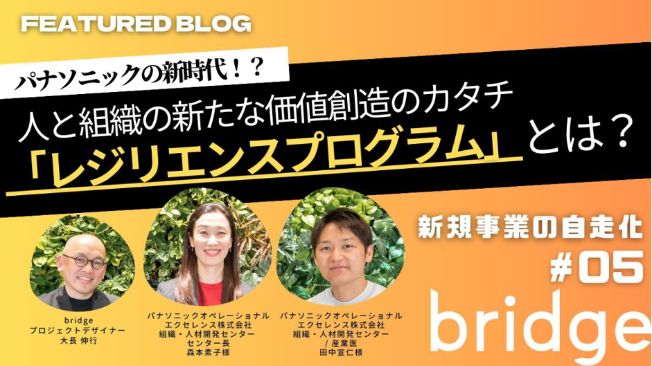 人と組織の差異化と高次元の統合によって生まれる、新しい価値創造のカタチ【新規事業の自走化 #05】