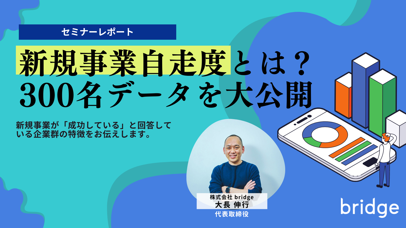 【セミナーレポート】担当者300名に実態調査。新規事業が生まれる組織の7つの特徴