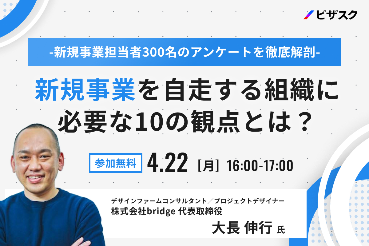 4/22(月)セミナー「新規事業担当者300名のアンケートを徹底解剖- 新規事業を自走する組織に必要な10の観点とは？」