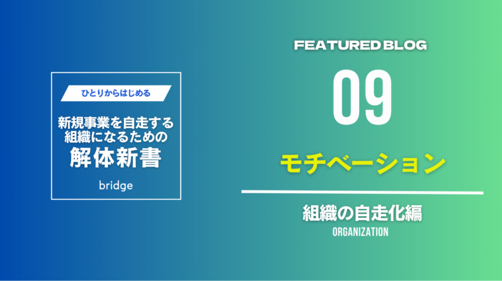モチベーション：新規事業の熱を高める社員のやる気スイッチ | 株式