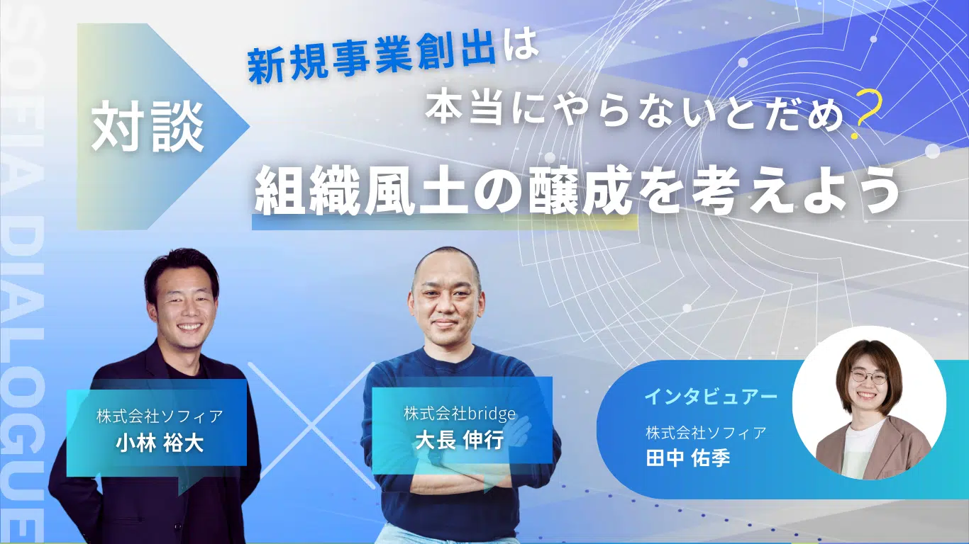 株式会社ソフィアとbridgeの大長が対談した取材記事が公開されました