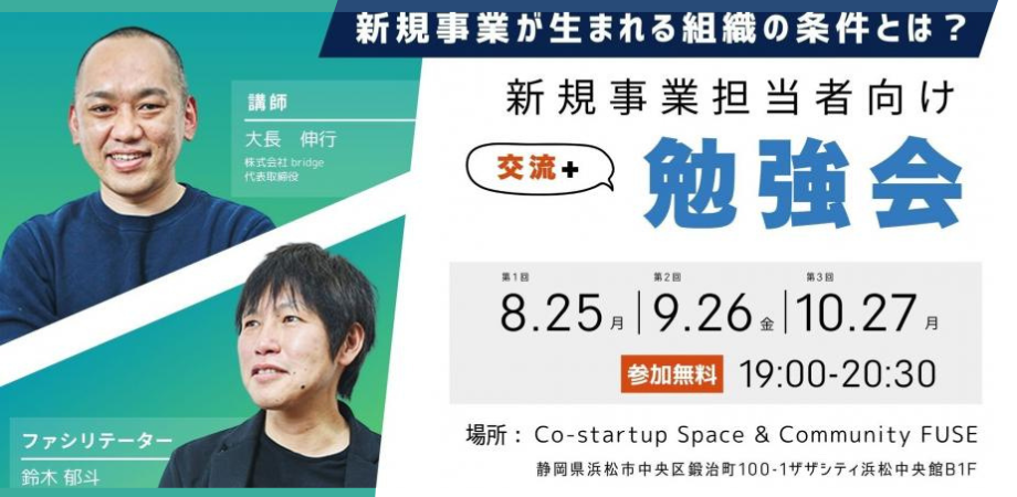 新規事業担当者向け勉強会&交流会(浜松)