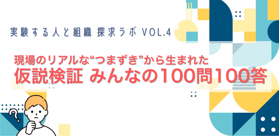 【イベントレポート】現場のリアルなつまずきから学ぶ！仮説検証 100問100答