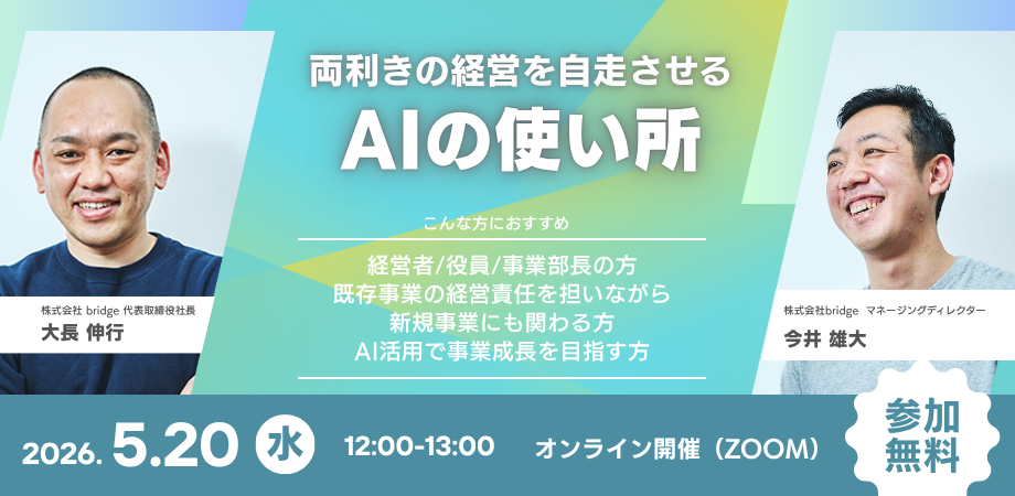 【セミナー】両利きの経営を自走させる、AIの使い所　〜業務改革から新規事業まで、を実践プロジェクトから紐解く〜