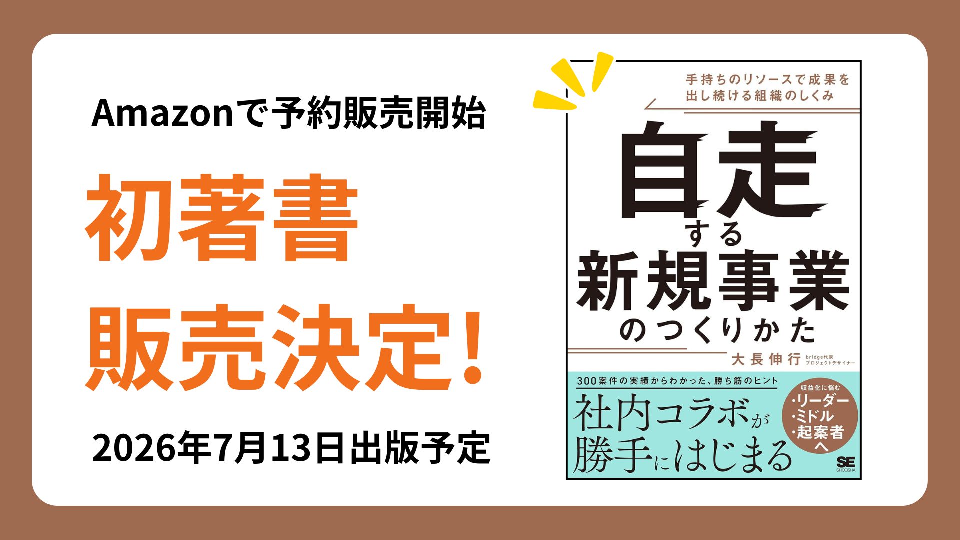 bridge 代表 大長の初著書「自走する新規事業のつくりかた」Amazonで予約販売開始！
