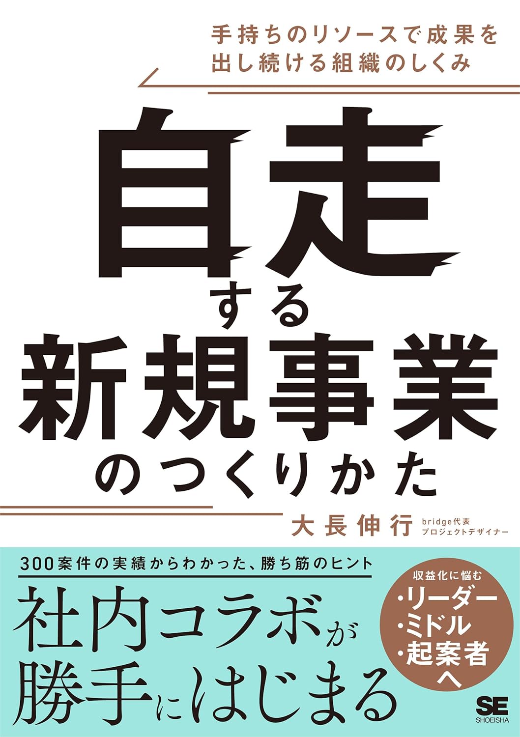 bridge 代表 大長の初著書「自走する新規事業のつくりかた」Amazonで予約販売開始！