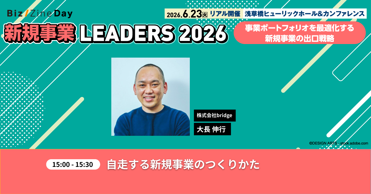 新規事業 LEADERS 2026 produced by Biz/Zine （6月23日開催）に大長が登壇します