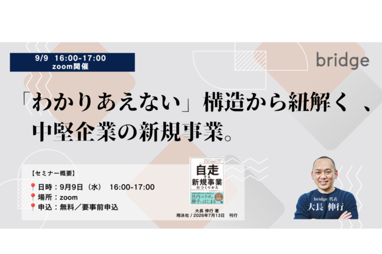 9/9(水)セミナー案内「303名調査結果解説 “わかりあえない”構造から紐解く、中堅企業の新規事業。」