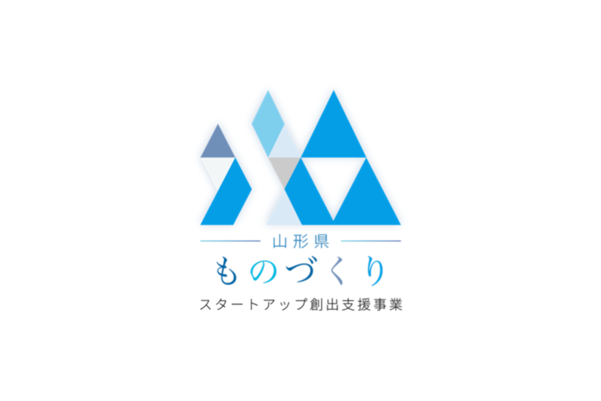 山形県「令和８年度ものづくりスタートアップ創出支援事業」を受託。事業化・資金調達まで伴走する支援プログラムを開始。