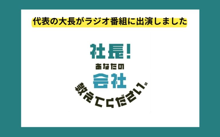 代表の大長がラジオ番組『社長！あなたの会社教えてください』に出演しました
