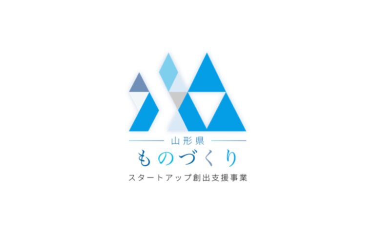 山形県「令和８年度ものづくりスタートアップ創出支援事業」を受託。事業化・資金調達まで伴走する支援プログラムを開始。