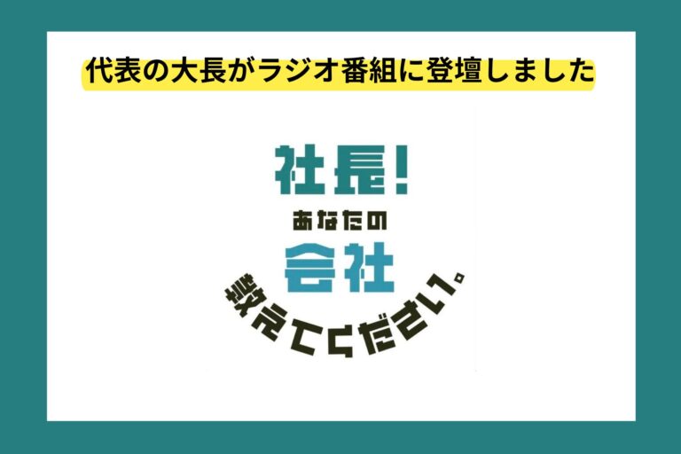 代表の大長がラジオ番組『社長！あなたの会社教えてください』に登壇しました